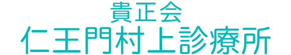 仁王門村上診療所 左京区仁王門通 三条京阪駅徒歩5分 内科