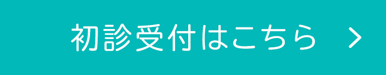 初診受付はこちら