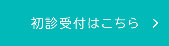 初診受付はこちら